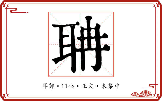 聃
