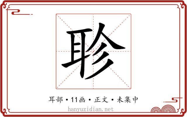 聄