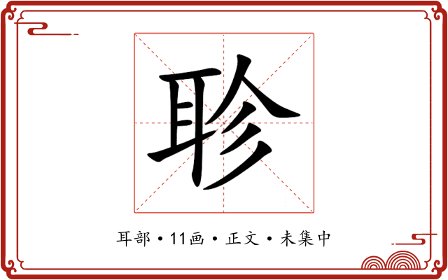 聄