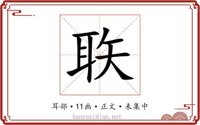 聅