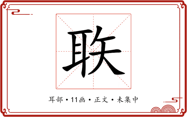 聅