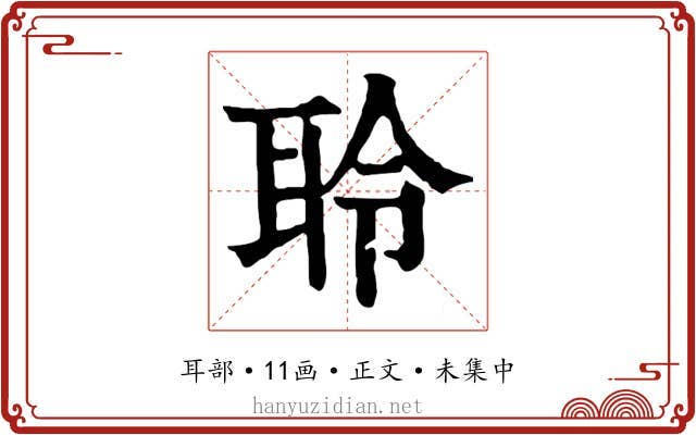聆