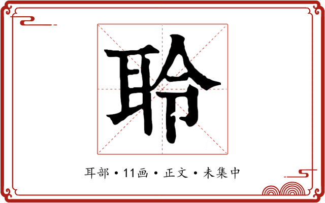 聆