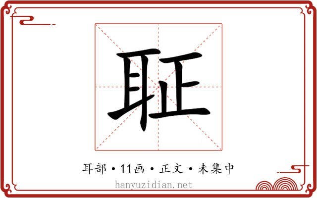 聇