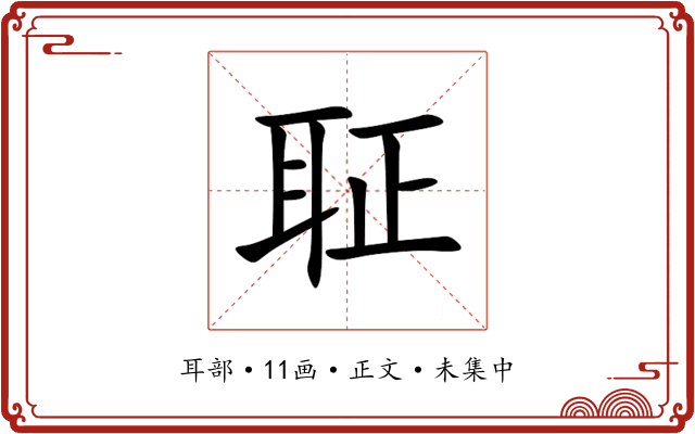 聇