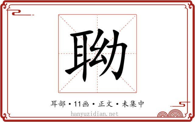 聈