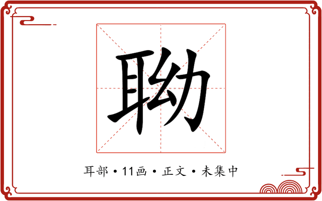 聈