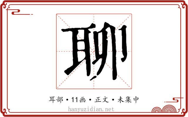 聊