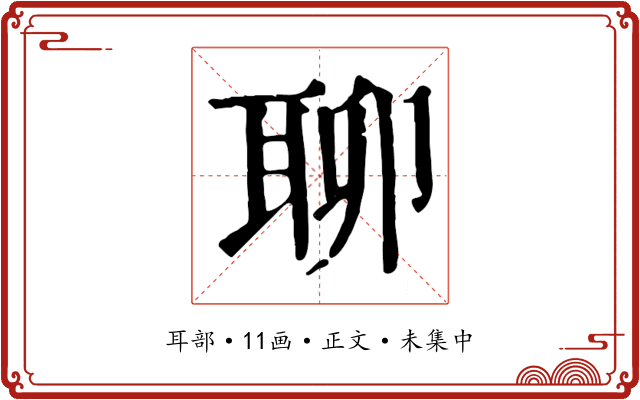 聊