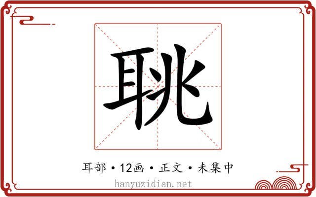 聎