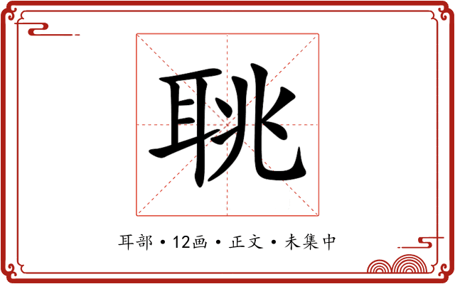 聎
