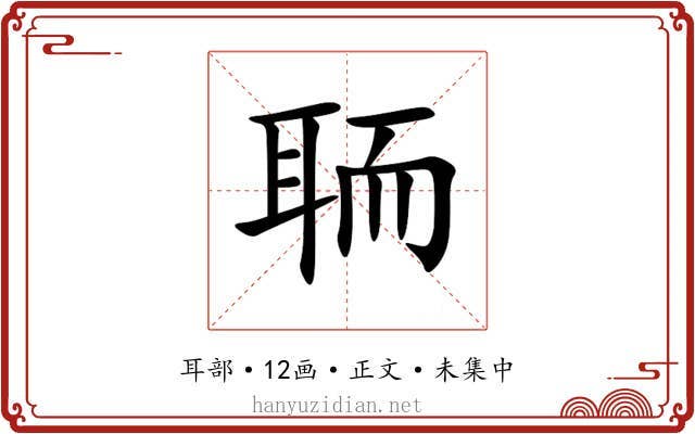 聏