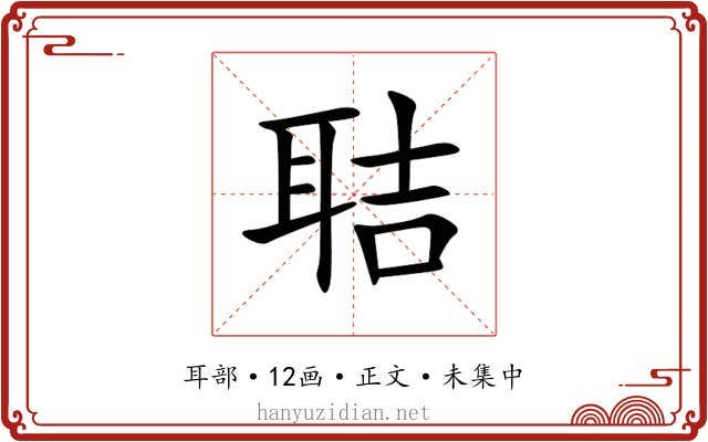 聐