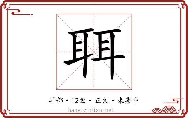 聑