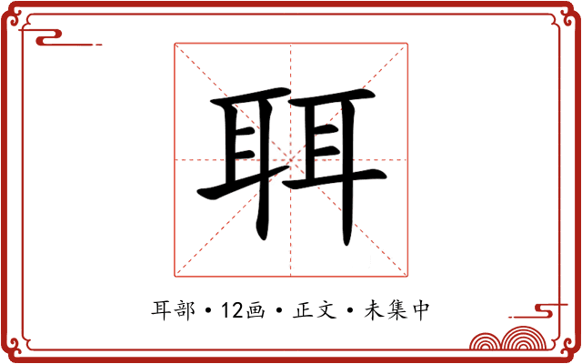 聑