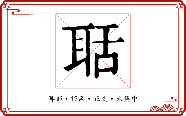 聒