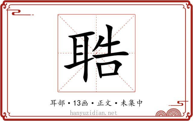聕