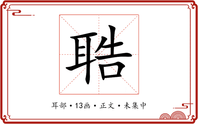 聕