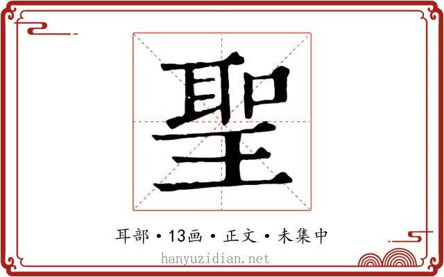 聖