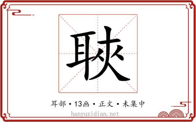 聗