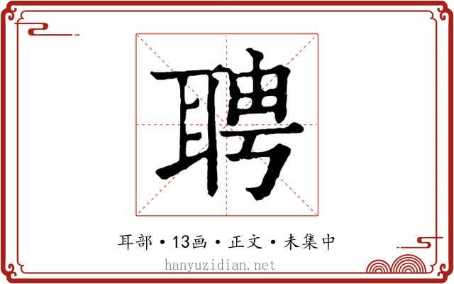 聘