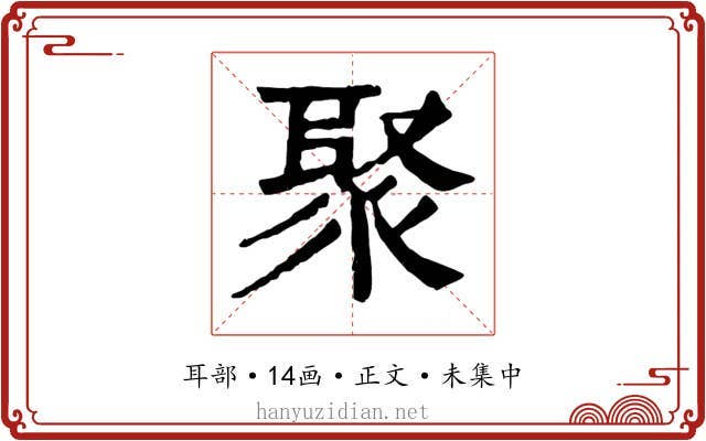 聚