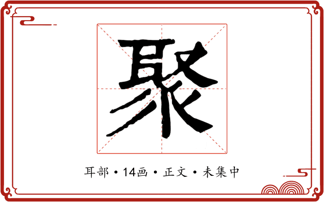 聚