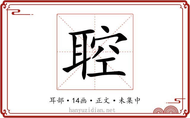 聜