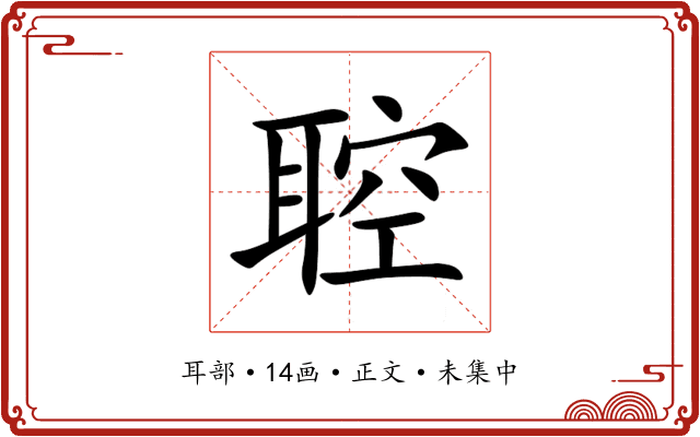 聜