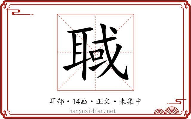 聝