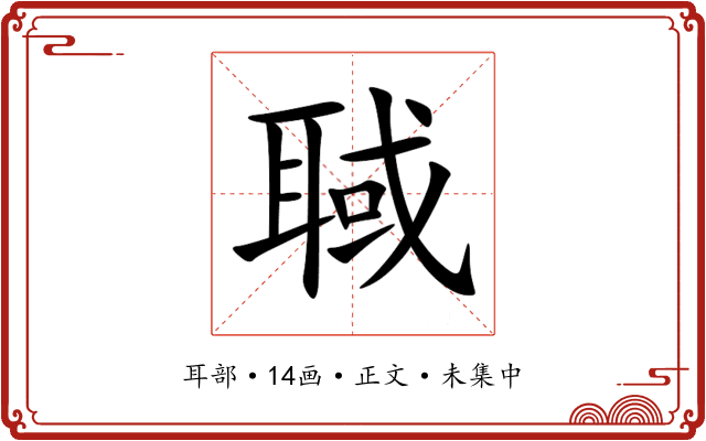 聝