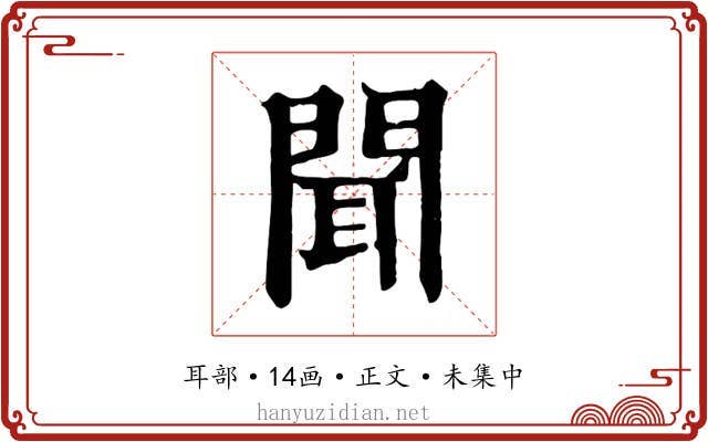 聞
