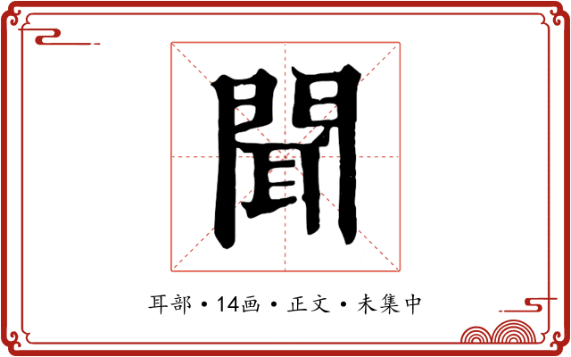 聞