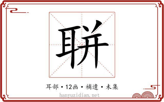 聠