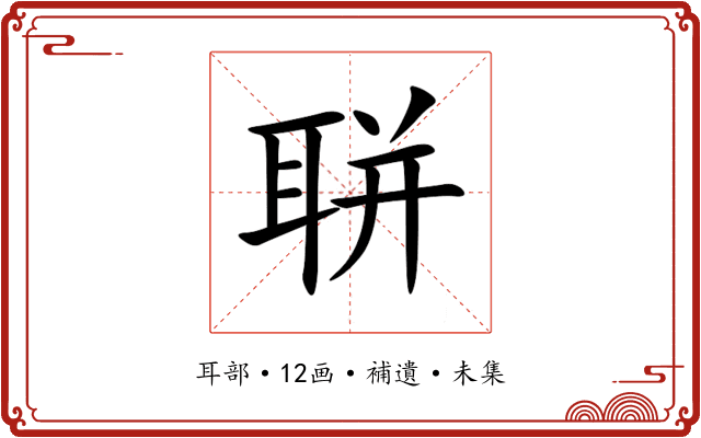 聠