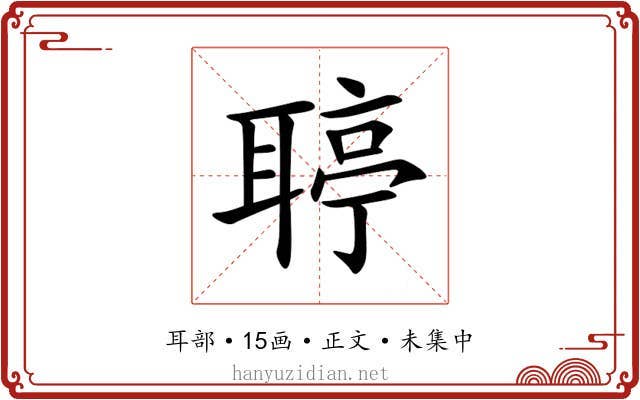 聤