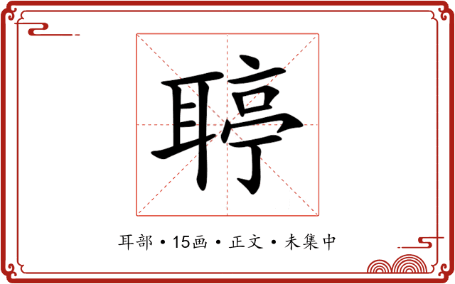 聤