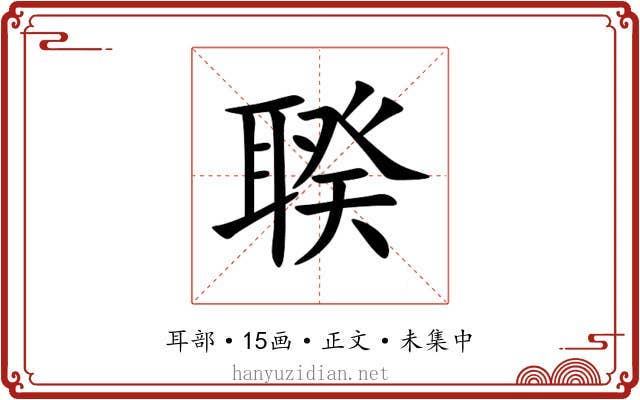 聧