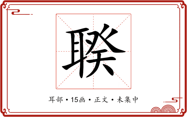 聧