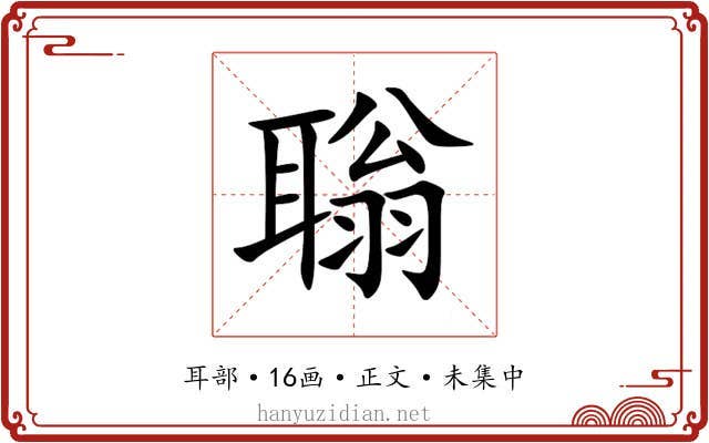 聬