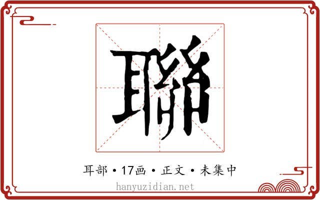 聯