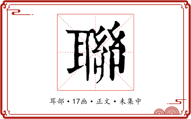 聯