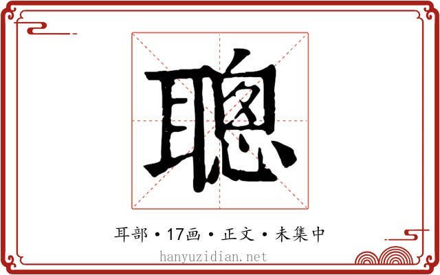 聰