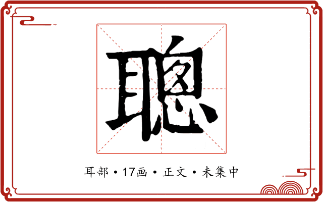 聰