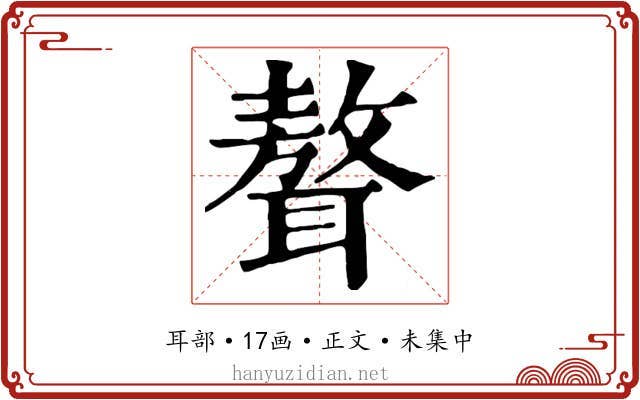聱