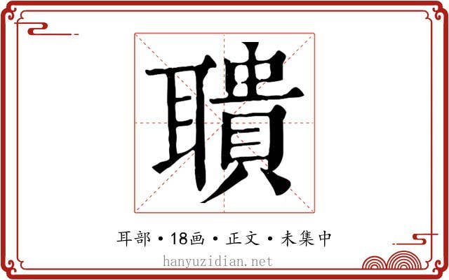 聵