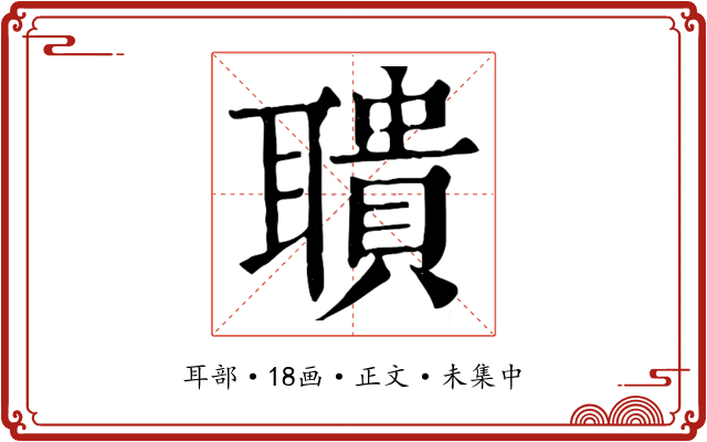聵