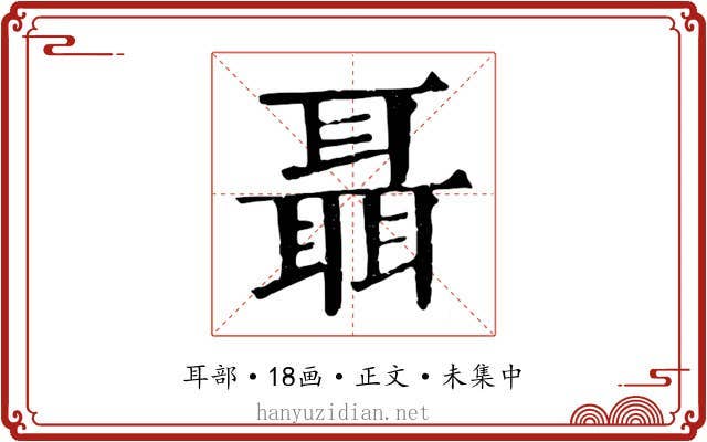 聶