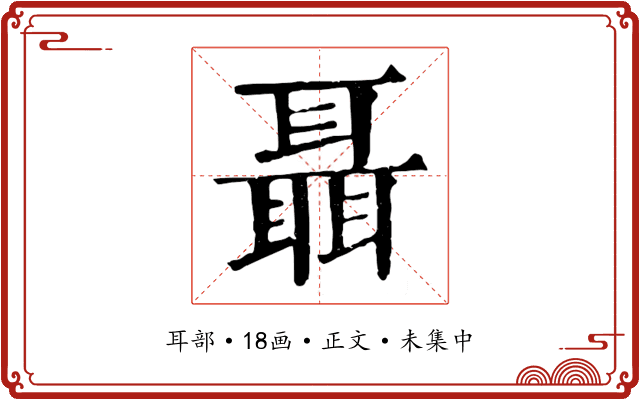 聶