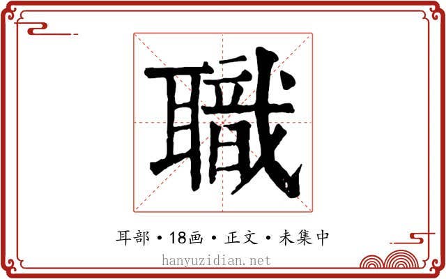 職